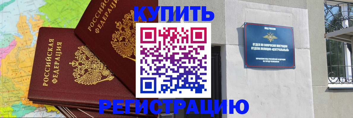 прописка законно в Курске