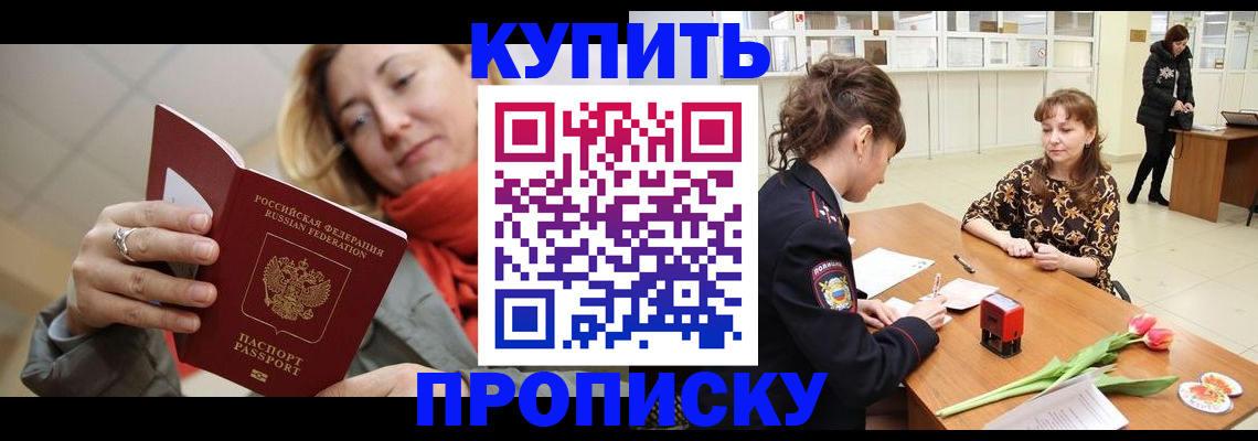 прописка от собственника в Курске