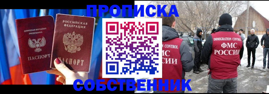 прописка от собственника в Курске